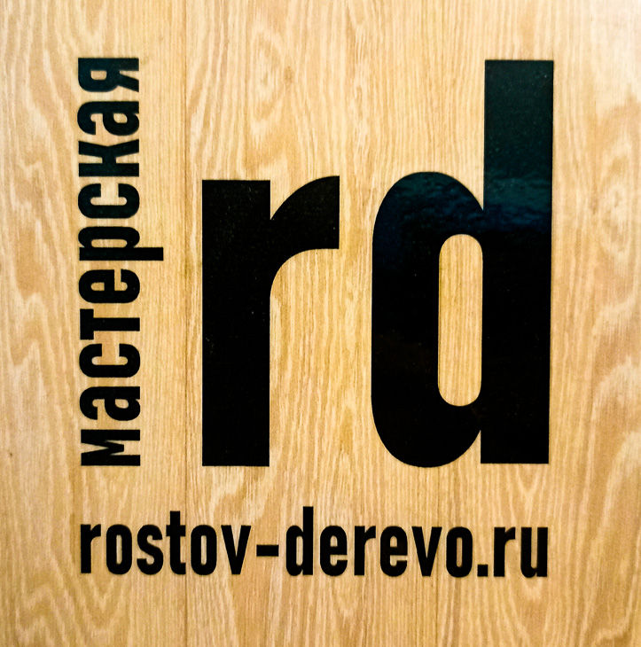 логотип столярной мастерской "Ростов-Дерево" в Ростове-на-Дону